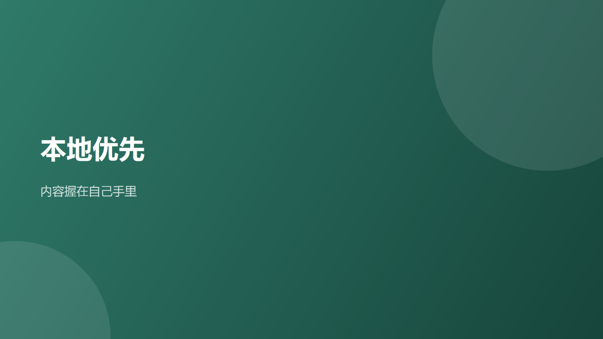 本地优先